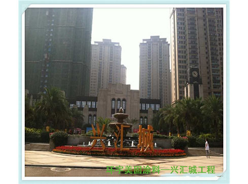 兴汇城